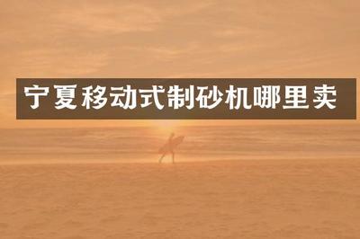寧夏移動(dòng)式制砂機(jī)哪里賣